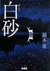 白砂 (双葉文庫)