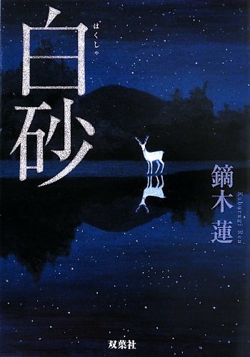 白砂 (双葉文庫)