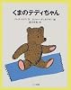 くまのテディちゃん