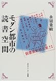 モダン都市の読書空間
