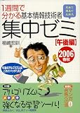 1週間で分かる 基本情報技術者集中ゼミ 午後編〈2006春秋〉