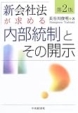 新会社法が求める内部統制とその開示