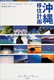 年金月15万円で暮らせる!沖縄移住計画