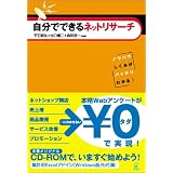 自分でできるネットリサーチ―ノウハウ、しくみがバッチリわかる!