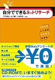自分でできるネットリサーチ―ノウハウ、しくみがバッチリわかる!
