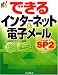 できるインターネット&電子メール―WindowsXP SP2対応 (できるシリーズ)