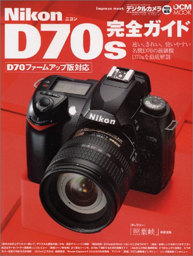 Cover image : Nikon D70S 完全ガイド デジタルカメラマガジン特別編集 (Impress mook―DCM mook)