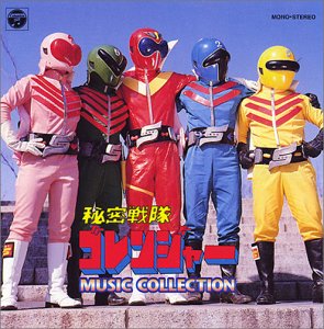 〈ANIMEX 1200シリーズ〉 (37) 秘密戦隊ゴレンジャー MUSIC COLLECTION (限定盤)