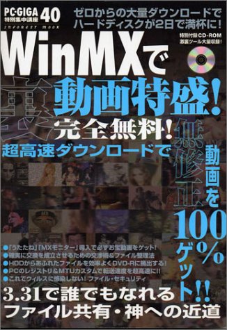 WinMXで裏動画特盛!―完全無料・無修正お宝動画を100%ゲット! (INFOREST MOOK PC・GIGA特別集中講座 40)