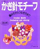 かぎ針モチーフ―編み方からつなぎ方まで (ヴォーグ基礎シリーズ)