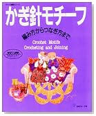 かぎ針モチーフ―編み方からつなぎ方まで (ヴォーグ基礎シリーズ)