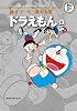 藤子・F・不二雄大全集 ドラえもん 13 (てんとう虫コミックス〔スペシャル〕)