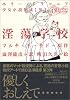 淫蕩学校 (ホラー・ドラコニア少女小説集成)