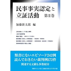 民事事実認定と立証活動