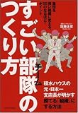 すごい部隊のつくり方