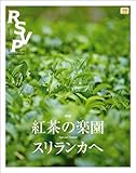 RSVP 第14号 紅茶の楽園 スリランカへ