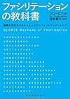 ファシリテーションの教科書: 組織を活性化させるコミュニケーションとリーダーシップ