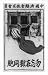 Historic Print (L): [Chinese Nationalist Party poster showing hands of man holding re...