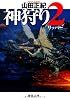 神狩り〈2〉リッパー (徳間文庫)