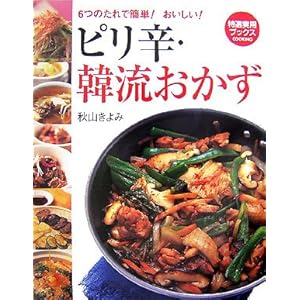 【クリックで詳細表示】ピリ辛・韓流おかず (特選実用ブックス)： 秋山 きよみ： 本
