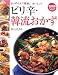 ピリ辛・韓流おかず (特選実用ブックスCOOKING)