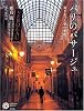パリのパサージュ―過ぎ去った夢の痕跡 (コロナ・ブックス)