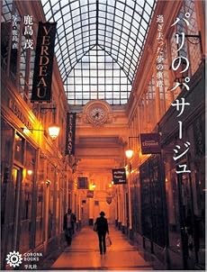 パリのパサージュ―過ぎ去った夢の痕跡 (コロナ・ブックス)