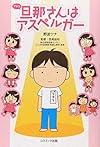 旦那(アキラ)さんはアスペルガー
