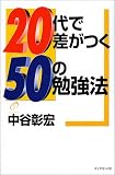20代で差がつく50の勉強法