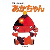 あかちゃん (五味太郎の絵本 5)の画像