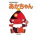 あかちゃん (五味太郎の絵本 5)