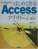 はじめて作るAccessアプリケーション 97/2000/2002対応