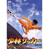 少林サッカー デラックス版 [DVD]