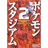 ポケモンスタジアム2 (ワンダーライフスペシャル 任天堂公式ガイドブック)
