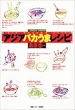 アジアバカうまレシピ/