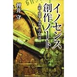 イノセンス創作ノート 人形・建築・身体の旅+対談