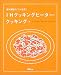 IHクッキングヒーター・クッキング―便利機能をフル活用! (生活実用シリーズ)