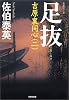 足抜―吉原裏同心〈2〉 (光文社時代小説文庫)