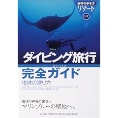 ダイビング旅行完全ガイド 地球の潜り方 (地球の歩き方リゾート) (単行本) 