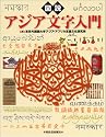 図説 アジア文字入門 (ふくろうの本/世界の文化)