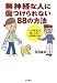 無神経な人に傷つけられない88の方法 ~「心の感度」の高い人ほど人間関係に悩む~