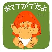 おててがでたよ―くつくつあるけのほん2 (福音館 あかちゃんの絵本)