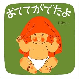 おててがでたよ (福音館 あかちゃんの絵本)