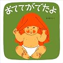 おててがでたよ―くつくつあるけのほん2 (福音館 あかちゃんの絵本)