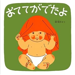 おててがでたよ (福音館 あかちゃんの絵本)