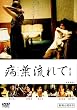 病葉流れて2 [DVD]