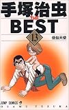 手塚治虫THE BEST 13 (ジャンプコミックス)の画像