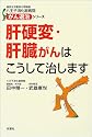 肝硬変・肝臓がんはこうして治します (東京女子医科大学関連八王子消化器病院がん退治シリーズ)