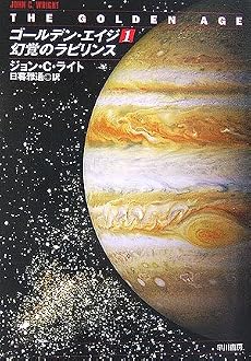 ゴールデン・エイジ〈1〉幻覚のラビリンス (ハヤカワ文庫SF)