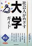 学ぶ社会人がめざす大学ガイド〈2006年版〉